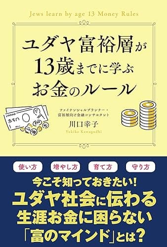 ユダヤ富裕層が13歳までに学ぶお金のルール