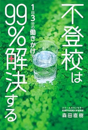 不登校は1日3分の働きかけで99%解決する
