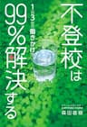 不登校は1日3分の働きかけで99%解決する