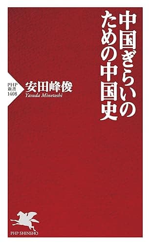 中国ぎらいのための中国史 (PHP新書)