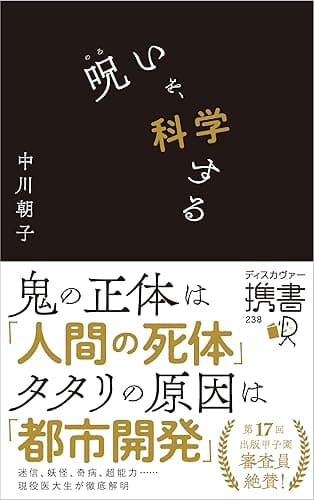 呪いを、科学する (ディスカヴァー携書)