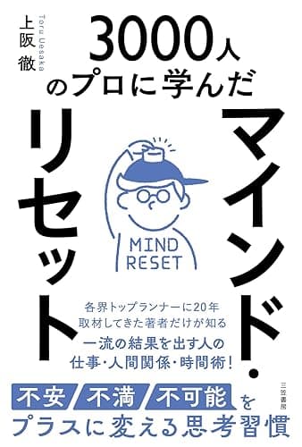 マインド・リセット　不安・不満・不可能をプラスに変える思考習慣 (三笠書房　電子書籍)