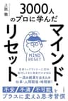 マインド・リセット　不安・不満・不可能をプラスに変える思考習慣 (三笠書房　電子書籍)