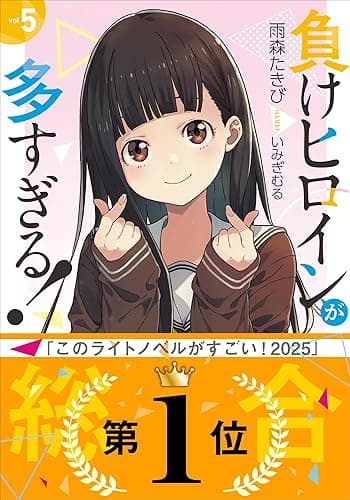 負けヒロインが多すぎる！ ５ (ガガガ文庫)