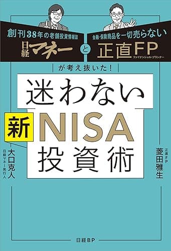 日経マネーと正直FPが考え抜いた! 迷わない新NISA投資術