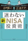 日経マネーと正直FPが考え抜いた！ 迷わない新NISA投資術