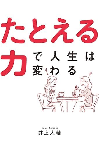 たとえる力で人生は変わる