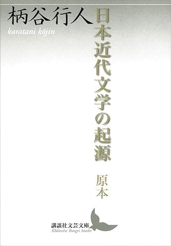日本近代文学の起源　原本 (講談社文芸文庫)