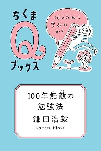 100年無敵の勉強法　──何のために学ぶのか？ (ちくまＱブックス)