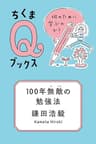 100年無敵の勉強法　──何のために学ぶのか？ (ちくまＱブックス)