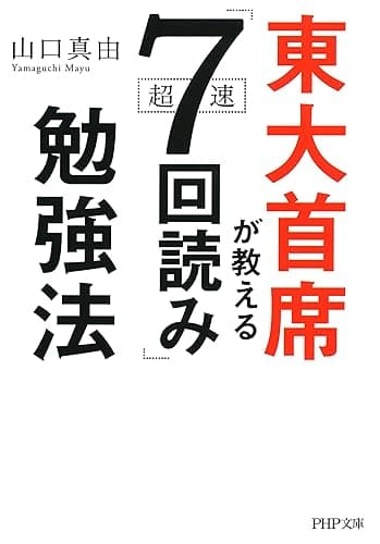 東大首席が教える超速「7回読み」勉強法 (PHP文庫)