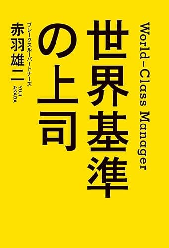 世界基準の上司 (中経出版)
