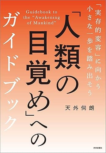 「人類の目覚め」へのガイドブック 「実存的変容」に向かう小さな一歩を踏み出そう