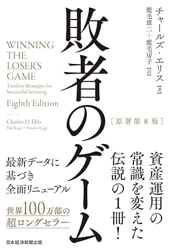 敗者のゲーム［原著第８版］ (日本経済新聞出版)