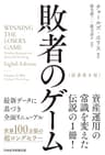 敗者のゲーム［原著第８版］ (日本経済新聞出版)
