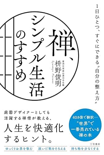 禅、シンプル生活のすすめ――1日ひとつ、すぐにできる“自分の整え方” (三笠書房　電子書籍)