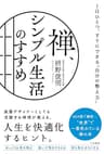禅、シンプル生活のすすめ――1日ひとつ、すぐにできる“自分の整え方” (三笠書房　電子書籍)
