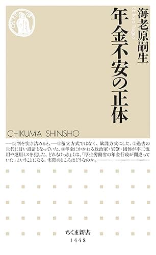 年金不安の正体 (ちくま新書)