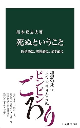 死ぬということ　医学的に、実務的に、文学的に (中公新書)