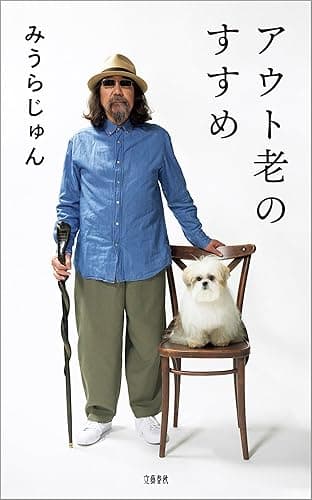 アウト老のすすめ (文春e-book)