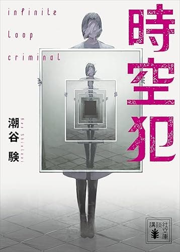 時空犯 (講談社文庫)