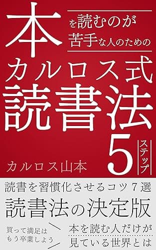 本を読むのが苦手な人のためのカルロス式読書法5ステップ: 副業・育児・ネットビジネスで時間がないパパライターが読書を通して豊かな未来を手に入れた全貌を公開 (ライター100人出版計画)