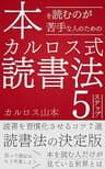 本を読むのが苦手な人のためのカルロス式読書法５ステップ: 副業・育児・ネットビジネスで時間がないパパライターが読書を通して豊かな未来を手に入れた全貌を公開 (ライター100人出版計画)