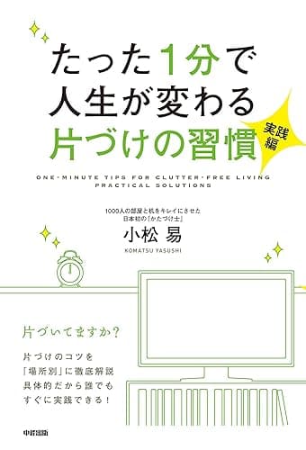 たった1分で人生が変わる片づけの習慣<実践編> (中経出版)