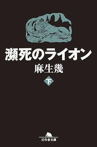 瀕死のライオン（下）