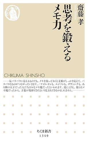 思考を鍛えるメモ力 (ちくま新書)