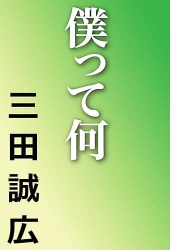 僕って何 (河出文庫)