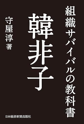 組織サバイバルの教科書 韓非子 (日本経済新聞出版)
