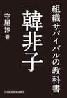 組織サバイバルの教科書 韓非子 (日本経済新聞出版)