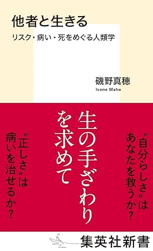 他者と生きる　リスク・病い・死をめぐる人類学 (集英社新書)