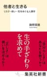 他者と生きる　リスク・病い・死をめぐる人類学 (集英社新書)