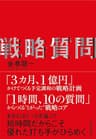 戦略質問―短時間だからこそ優れた打ち手がひらめく
