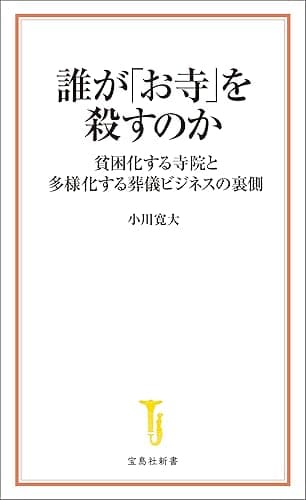 誰が「お寺」を殺すのか (宝島社新書)
