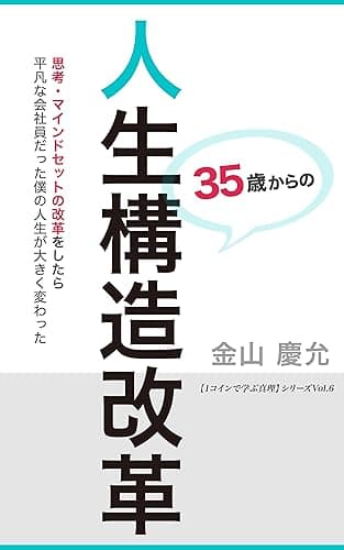 実録！３５歳からの人生構造改革: 【左脳系スピリチュアル文庫】思考・マインドセットの改革をしたら平凡な会社員だった僕の人生が大きく変わった １コインで学ぶ真理