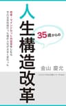 実録！３５歳からの人生構造改革: 【左脳系スピリチュアル文庫】思考・マインドセットの改革をしたら平凡な会社員だった僕の人生が大きく変わった １コインで学ぶ真理