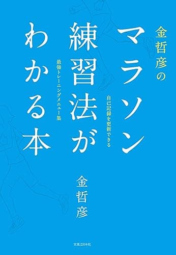 金哲彦のマラソン練習法がわかる本