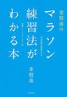金哲彦のマラソン練習法がわかる本