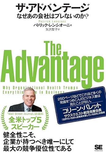 ザ・アドバンテージ なぜあの会社はブレないのか？
