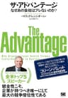 ザ・アドバンテージ なぜあの会社はブレないのか？