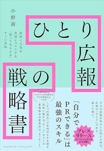 ひとり広報の戦略書 認知と人気を全国レベルにする「知ってもらえる」すごい方法