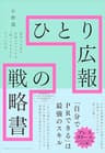 ひとり広報の戦略書　認知と人気を全国レベルにする「知ってもらえる」すごい方法