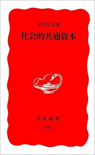 社会的共通資本 (岩波新書)