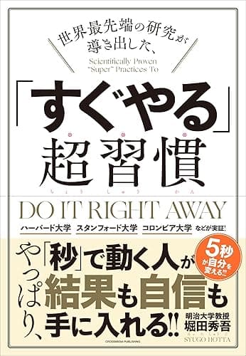 世界最先端の研究が導き出した、「すぐやる」超習慣