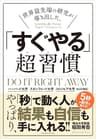 世界最先端の研究が導き出した、「すぐやる」超習慣