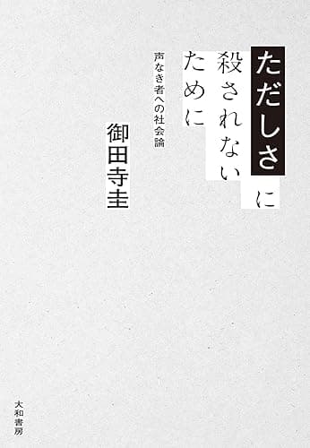ただしさに殺されないために～声なき者への社会論