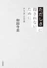 ただしさに殺されないために～声なき者への社会論